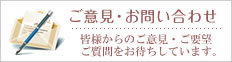 ご意見・お問い合わせ/皆様からのご意見・ご要望・ご質問をお待ちしています。