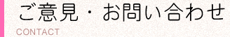 ご意見・お問い合わせ