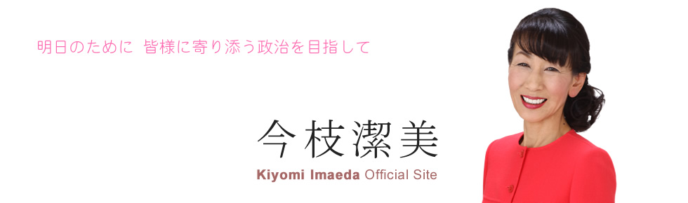 明日のために 皆様に寄り添う政治を目指して